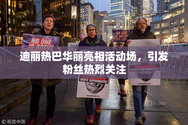 迪丽热巴华丽亮相活动场，引发粉丝热烈关注