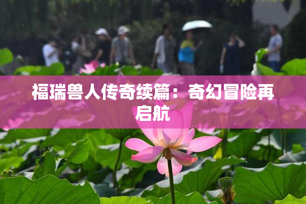 福瑞兽人传奇续篇：奇幻冒险再启航