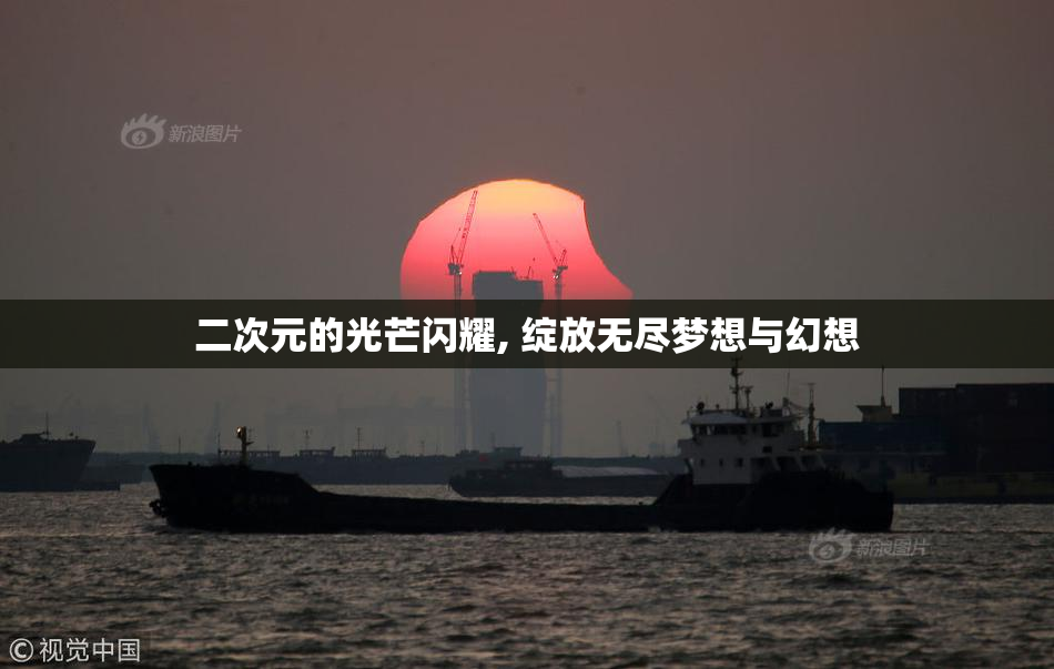 二次元的光芒闪耀, 绽放无尽梦想与幻想