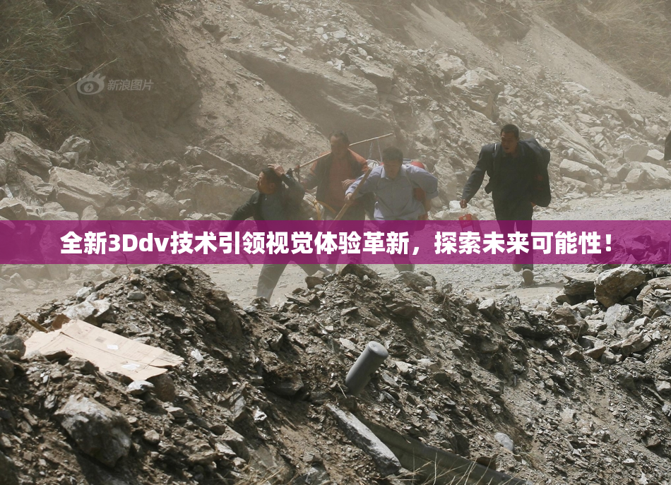 全新3Ddv技术引领视觉体验革新，探索未来可能性！