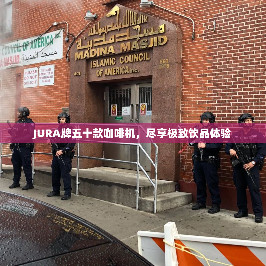 JURA牌五十款咖啡机，尽享极致饮品体验