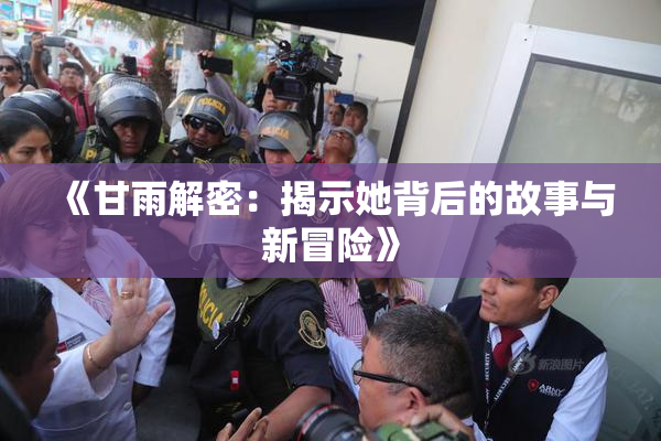 《甘雨解密：揭示她背后的故事与新冒险》