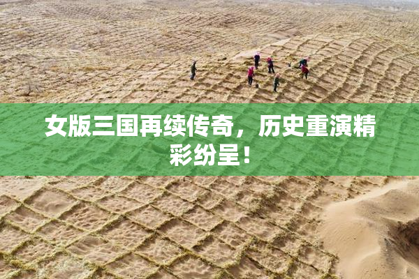 女版三国再续传奇，历史重演精彩纷呈！
