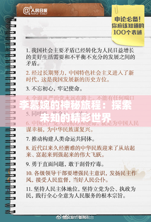 李慕婉的神秘旅程：探索未知的精彩世界