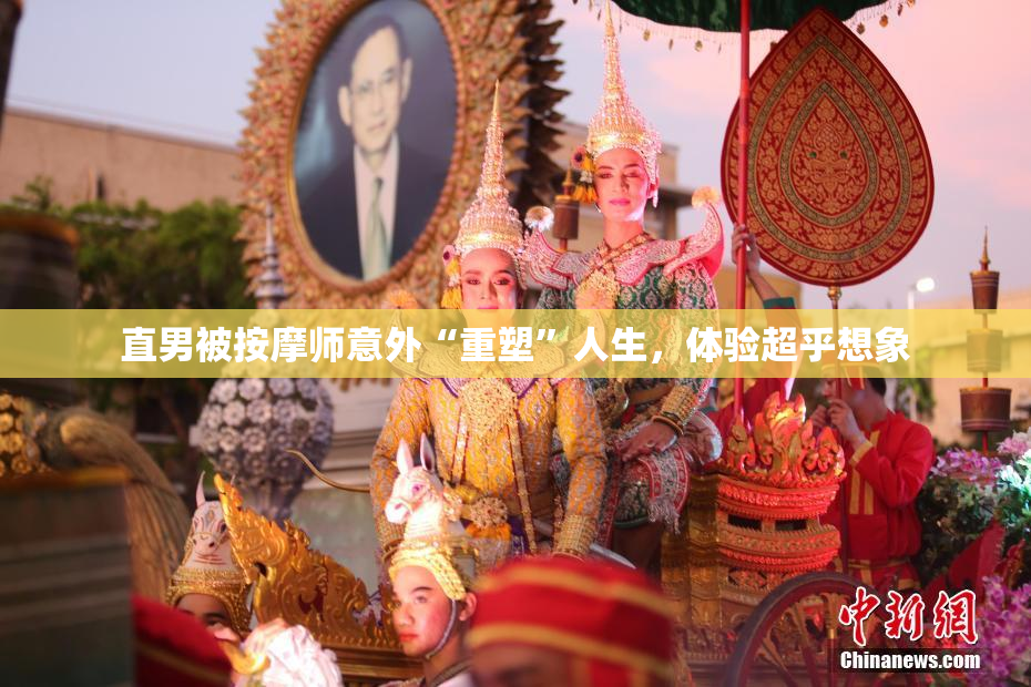 直男被按摩师意外“重塑”人生，体验超乎想象