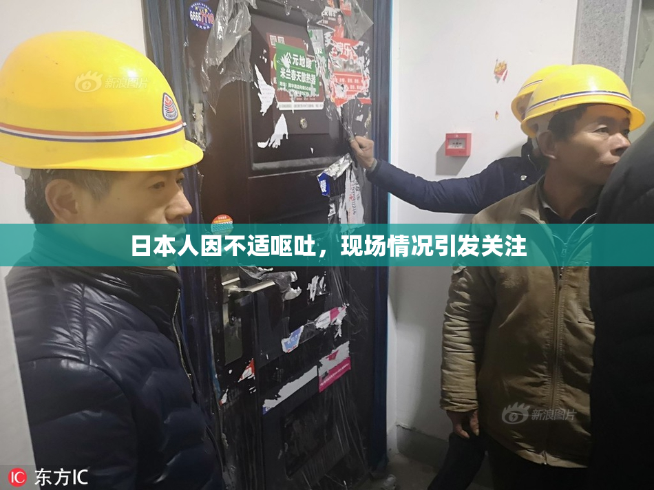 日本人因不适呕吐，现场情况引发关注