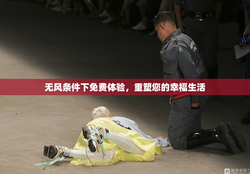 无风条件下免费体验，重塑您的幸福生活