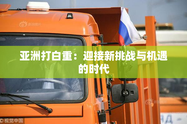 亚洲打白重：迎接新挑战与机遇的时代
