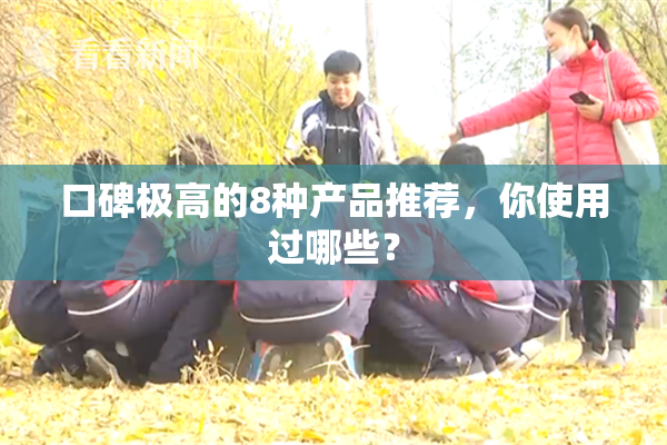 口碑极高的8种产品推荐，你使用过哪些？