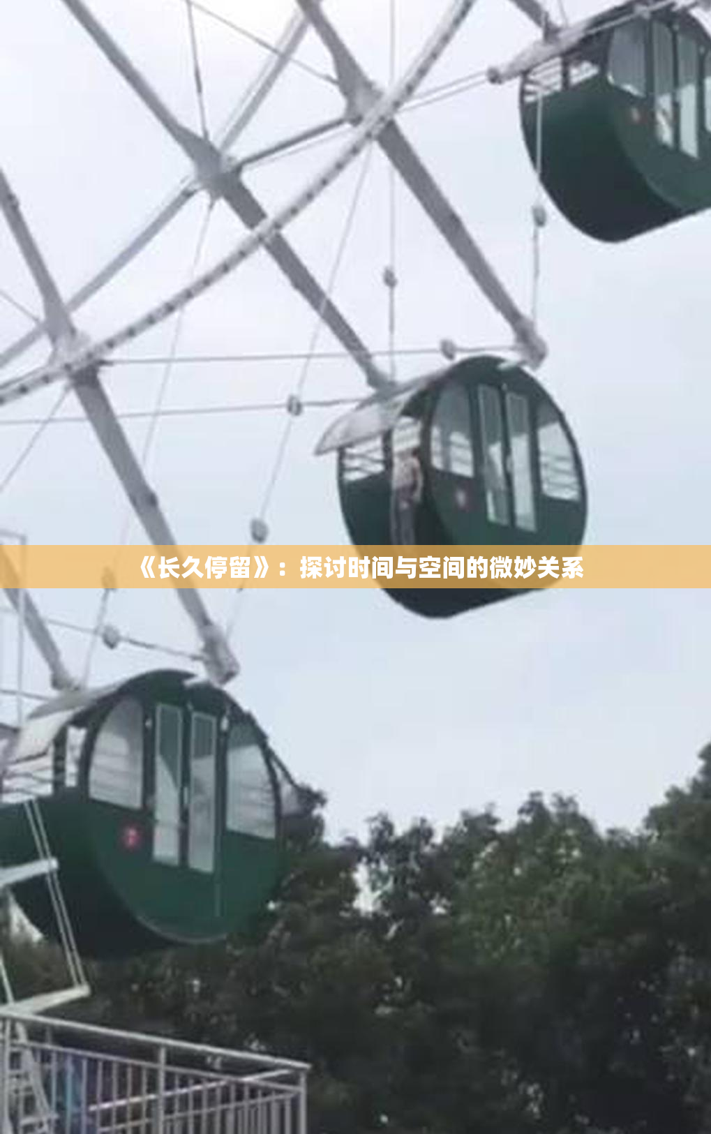 《长久停留》：探讨时间与空间的微妙关系