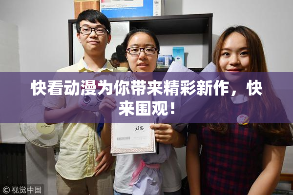 快看动漫为你带来精彩新作，快来围观！