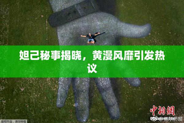 妲己秘事揭晓，黄漫风靡引发热议