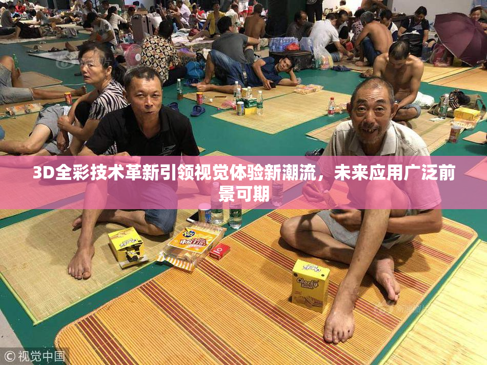 3D全彩技术革新引领视觉体验新潮流，未来应用广泛前景可期