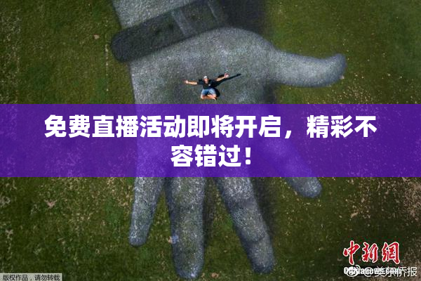 免费直播活动即将开启，精彩不容错过！