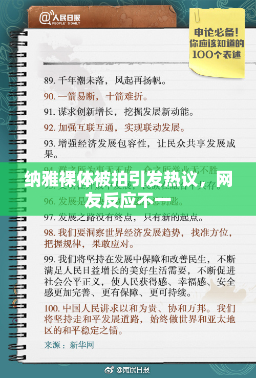 纳雅裸体被拍引发热议，网友反应不一