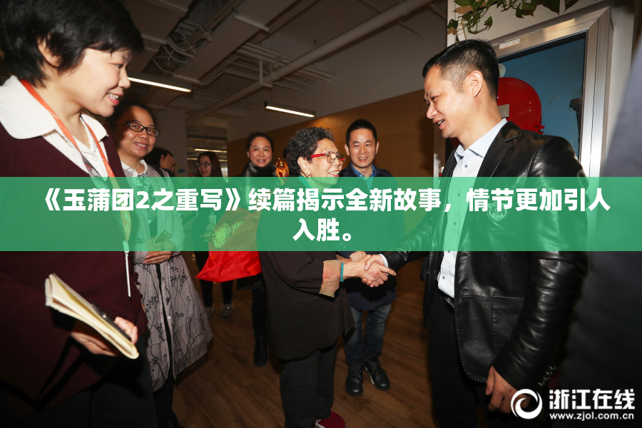 《玉蒲团2之重写》续篇揭示全新故事，情节更加引人入胜。