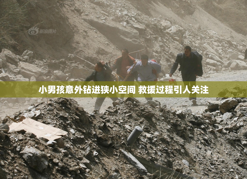 小男孩意外钻进狭小空间 救援过程引人关注