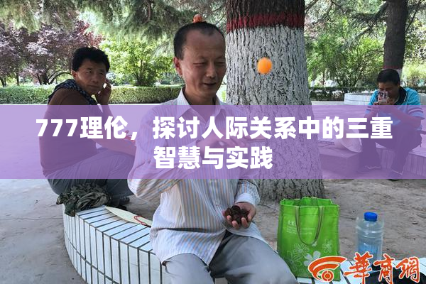 777理伦，探讨人际关系中的三重智慧与实践