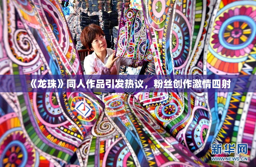 《龙珠》同人作品引发热议，粉丝创作激情四射