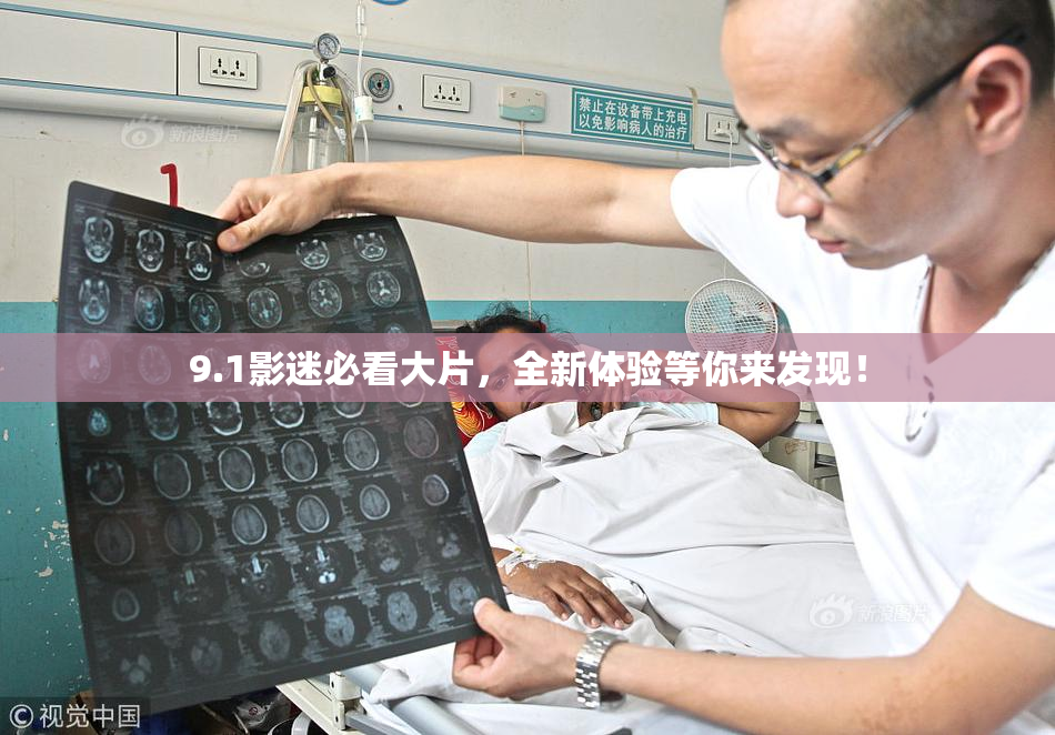 9.1影迷必看大片，全新体验等你来发现！