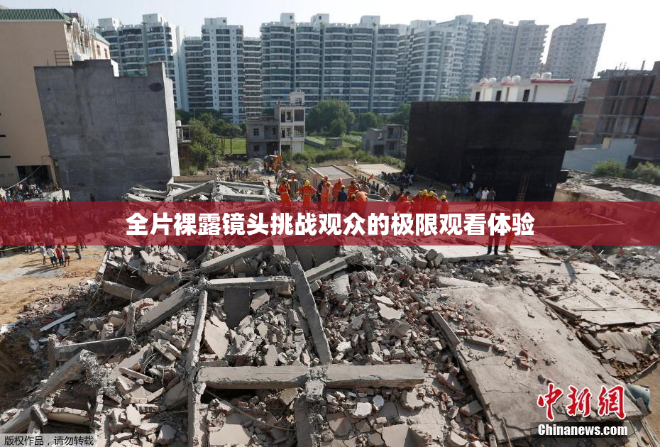 全片裸露镜头挑战观众的极限观看体验