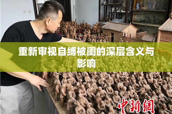 重新审视自缚被闺的深层含义与影响