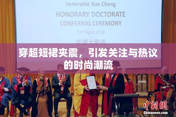 穿超短裙夹震，引发关注与热议的时尚潮流