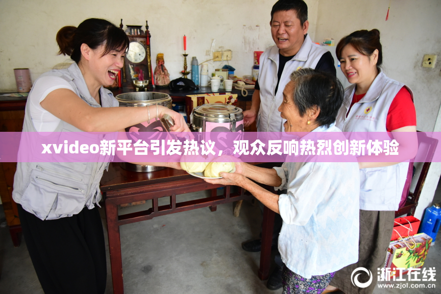 xvideo新平台引发热议，观众反响热烈创新体验