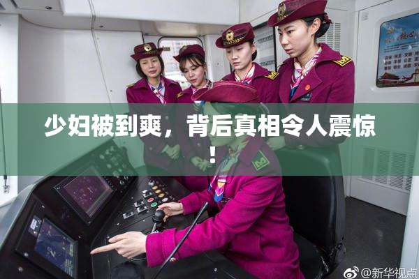少妇被到爽，背后真相令人震惊！
