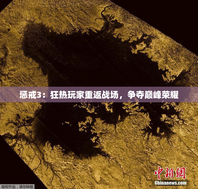 惩戒3：狂热玩家重返战场，争夺巅峰荣耀