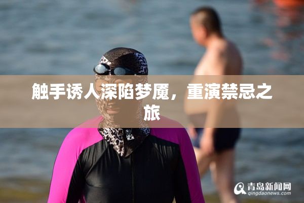 触手诱人深陷梦魇，重演禁忌之旅