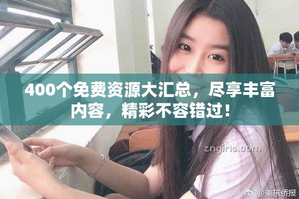 400个免费资源大汇总，尽享丰富内容，精彩不容错过！