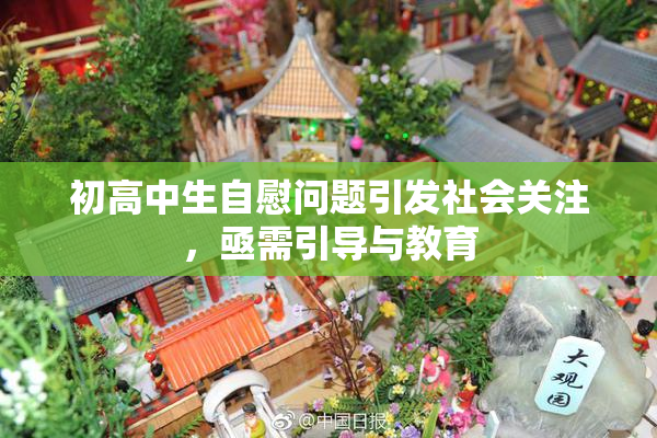 初高中生自慰问题引发社会关注，亟需引导与教育