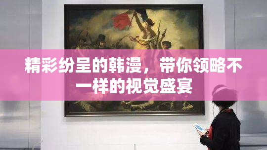 精彩纷呈的韩漫，带你领略不一样的视觉盛宴