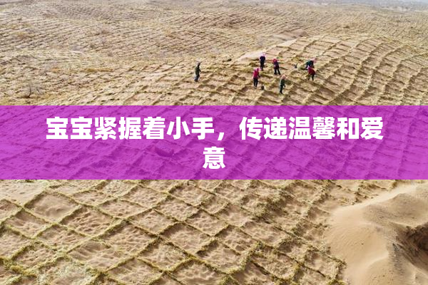 宝宝紧握着小手，传递温馨和爱意