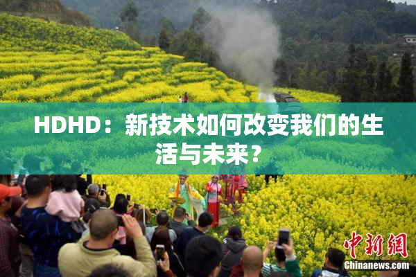 HDHD：新技术如何改变我们的生活与未来？