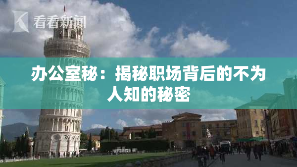 办公室秘：揭秘职场背后的不为人知的秘密