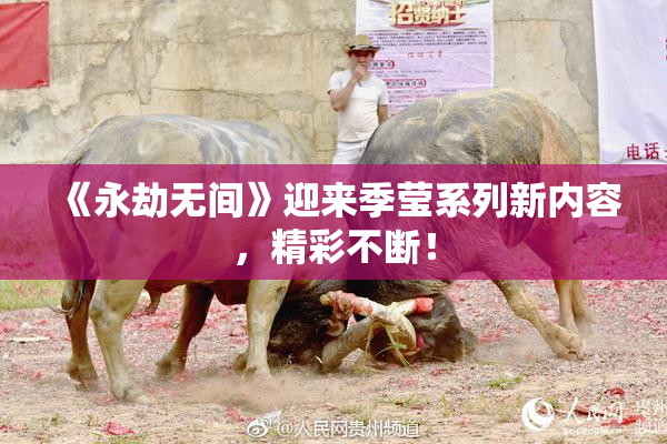 《永劫无间》迎来季莹系列新内容，精彩不断！