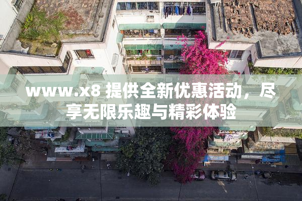 www.x8 提供全新优惠活动，尽享无限乐趣与精彩体验