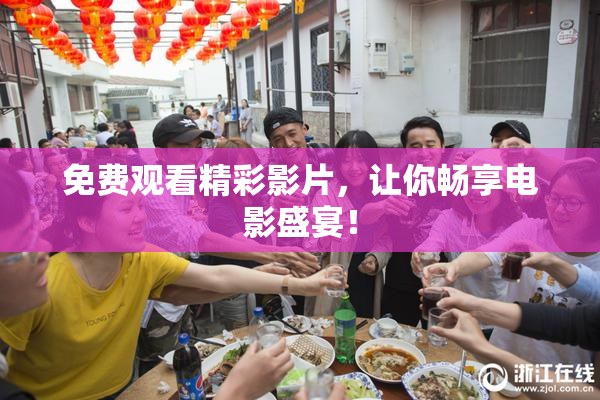 免费观看精彩影片，让你畅享电影盛宴！