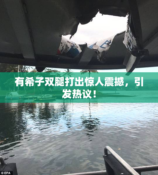 有希子双腿打出惊人震撼，引发热议！