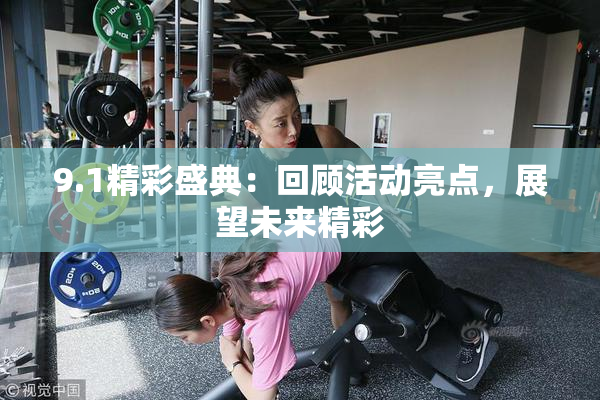 9.1精彩盛典：回顾活动亮点，展望未来精彩