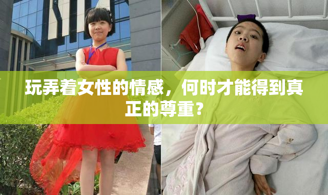 玩弄着女性的情感，何时才能得到真正的尊重？