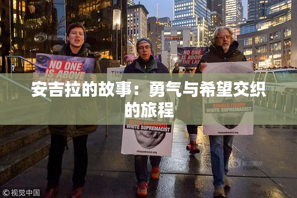 安吉拉的故事：勇气与希望交织的旅程
