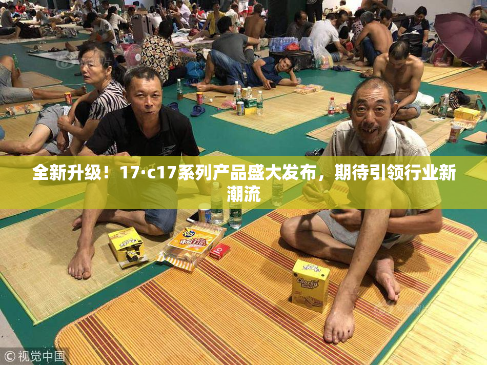 全新升级！17·c17系列产品盛大发布，期待引领行业新潮流