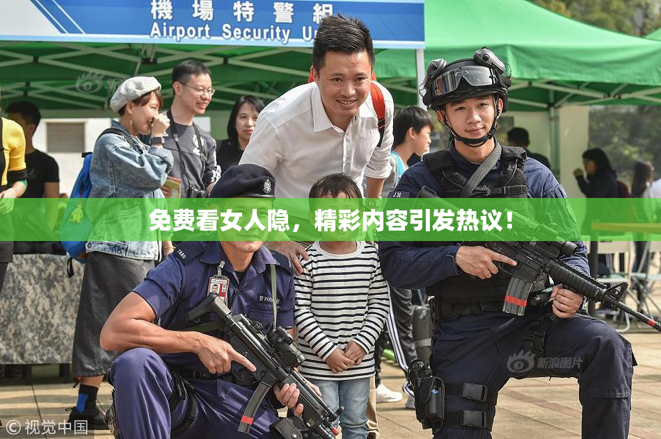 免费看女人隐，精彩内容引发热议！