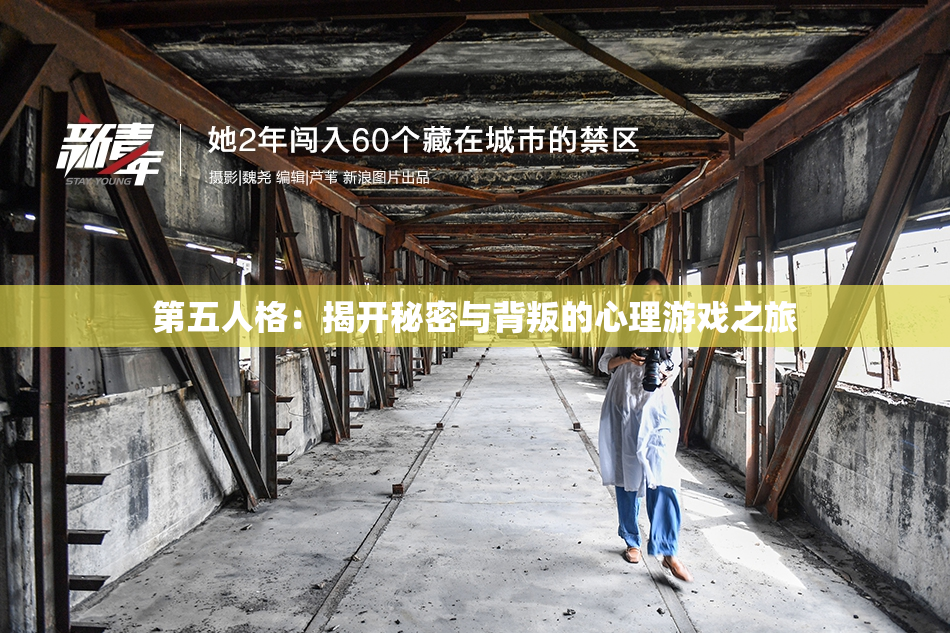 第五人格：揭开秘密与背叛的心理游戏之旅