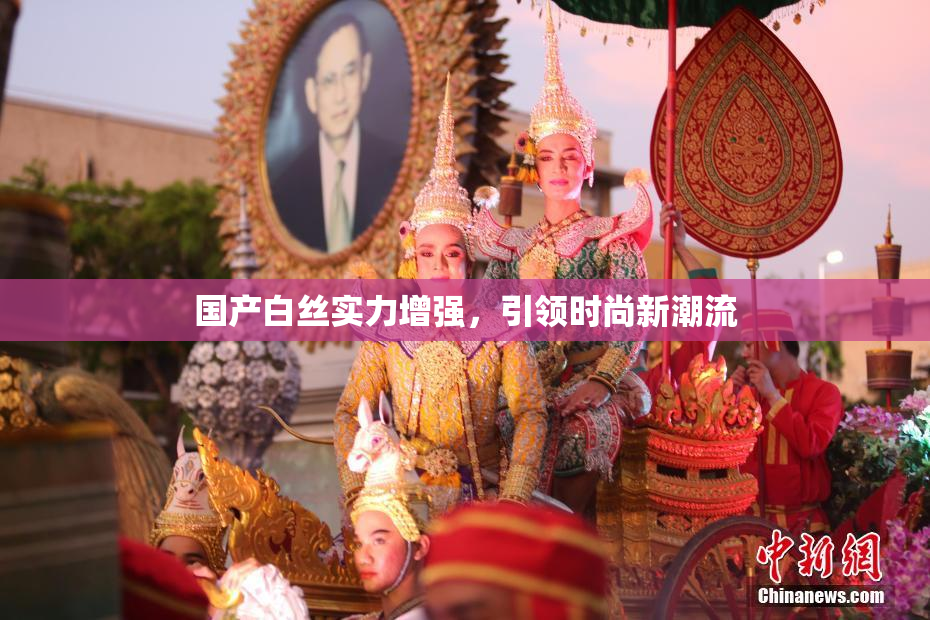 国产白丝实力增强，引领时尚新潮流