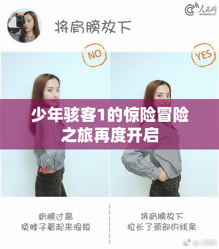 少年骇客1的惊险冒险之旅再度开启