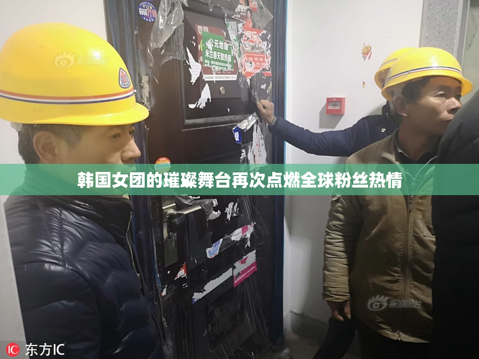 韩国女团的璀璨舞台再次点燃全球粉丝热情